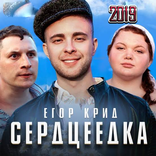 Егор Крид - Сердцеедка