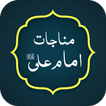 Munajat Imam Ali (a.s) আইকন