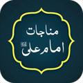 Munajat Imam Ali (a.s)
