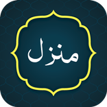 Manzil Dua دعاء منزل