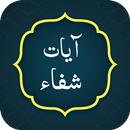Ayat e Shifa آیات شفاء APK