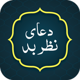 Nazar Bad Ki Dua نظر بد کی دعا