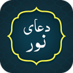 Dua e Noor دعاء نور أيقونة