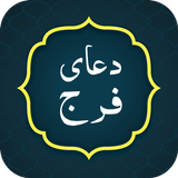 Dua e faraj دعا فرج APK