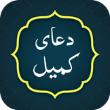 Dua Kumail دعا کمیل