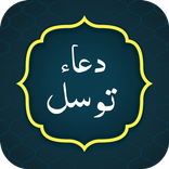 Dua e Tawasul دعاء توسل