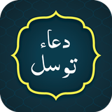 Dua e Tawasul دعاء توسل APK