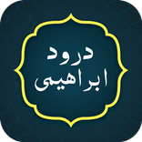 Durood Ibrahimi درود ابراھیمی