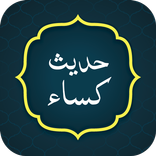 Hadis e Kisa حدیث کسا