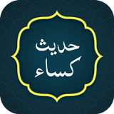 Hadis e Kisa حدیث کسا APK
