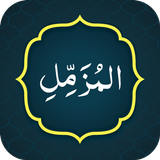 Surah Muzammil سورة المزمل APK