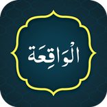 Surah Waqia سورة الواقعة