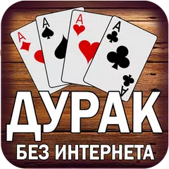 Дурак подкидной и переводной XAPK 下載