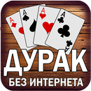 Дурак без интернета и онлайн APK