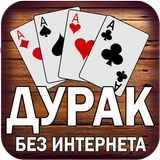 Дурак без интернета и онлайн APK