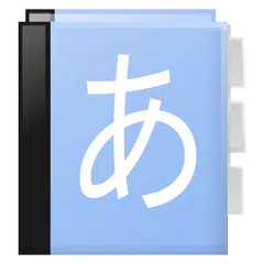 Aedict3 Japanese Dictionary APK 下載