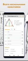 Geometry solver ² - Геометрия - калькулятор скриншот 2