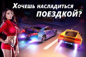 Drag Racing - Уличные Гонки постер