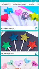 Скачать Канцелярия своими руками XAPK