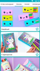 Скачать Канцелярия своими руками XAPK
