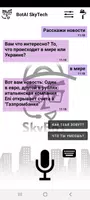 SkyBot - голосовой помощник скриншот 1