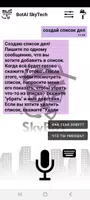 SkyBot - голосовой помощник скриншот 3