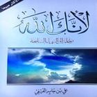 كتاب لأنك الله ícone