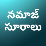 నమాజు సూరాలు
