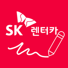 SK렌터카 온라인계약 أيقونة