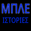 Μπλε ιστορίες APK