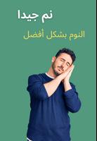 نم بشكل أفضل وتعرف على الأرق الملصق