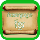 ពាក្យស្លោកខ្មែរ APK