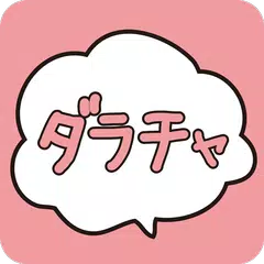 マッチングアプリ　ダラチャ　出会い系じゃない暇つぶしチャット アプリダウンロード