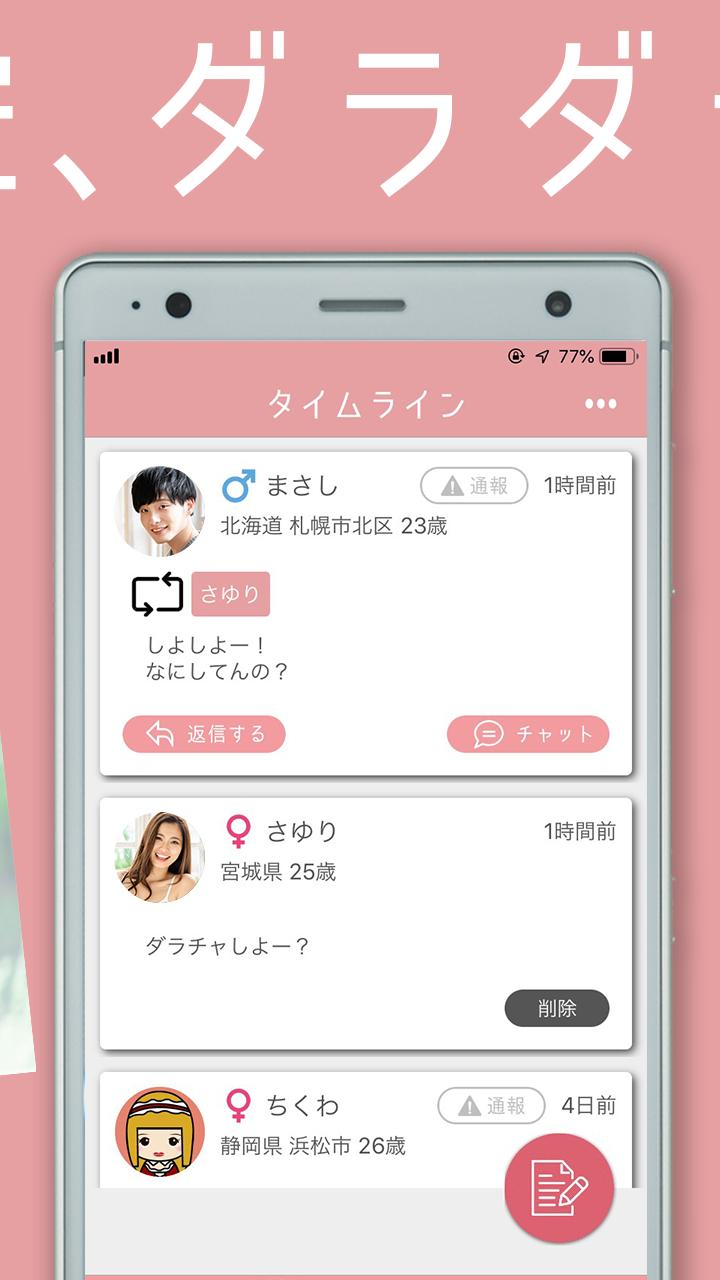 完全無料 ダラチャ 出会い系じゃない暇つぶしチャットアプリ For Android Apk Download