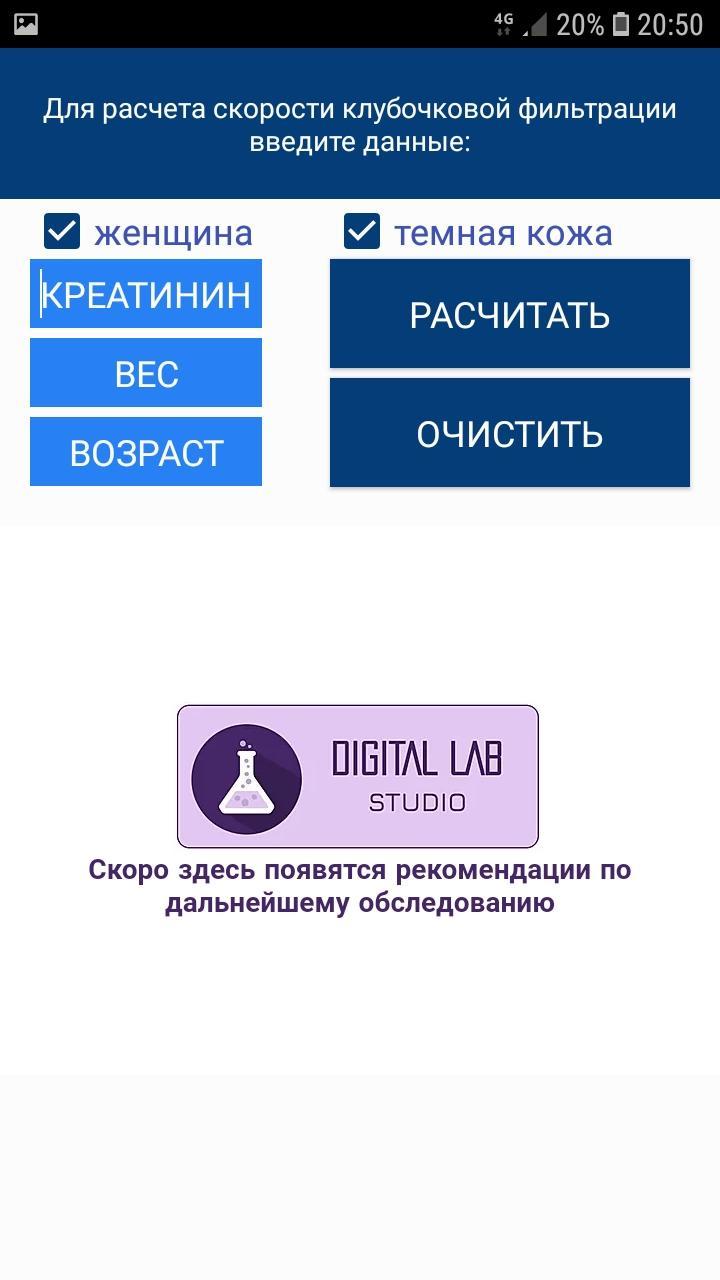 Универсальный калькулятор креатинина. СКФ калькулятор. Скорость клубочковой фильтрации калькулятор. Универсальный калькулятор СКФ. Расчет скорости клубочковой фильтрации калькулятор.