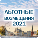 Льготные возмещения 2021 APK