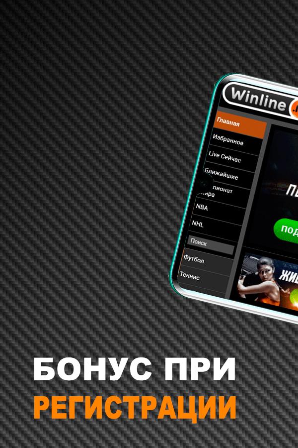 Приложение винлайн для андроида winline apk info