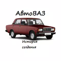 АвтоВАЗ история создания