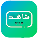 شاهـد vip بالمجان APK