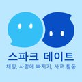 스파크 데이트: 채팅, 사랑에 빠지기, 사교 활동