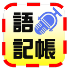 語音記帳 simgesi