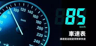 GPS 時速表 - 里程表、車速表、檢測時速