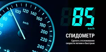 GPS спидометр - одометр app