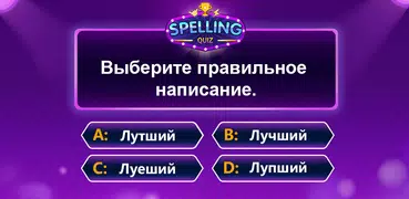Spelling Quiz - игра-викторина