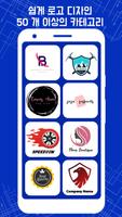 로고만들기앱 - 로고제작, 로고 디자인 - 한국인 설계 스크린샷 1