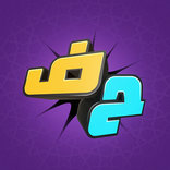 اخر حرف: لعبة حرب الكلمات