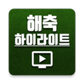 해외축구 하이라이트 영상 for 네이버TV, 카카오TV
