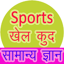 Sports GK खेलकूद सामान्य ज्ञान APK