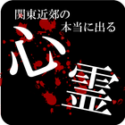心霊センサー＋関東の心霊スポット иконка