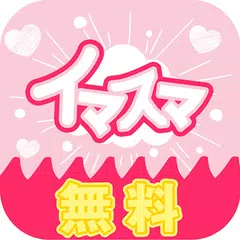 理想の出会いはイマスマで無料トーク APK Herunterladen